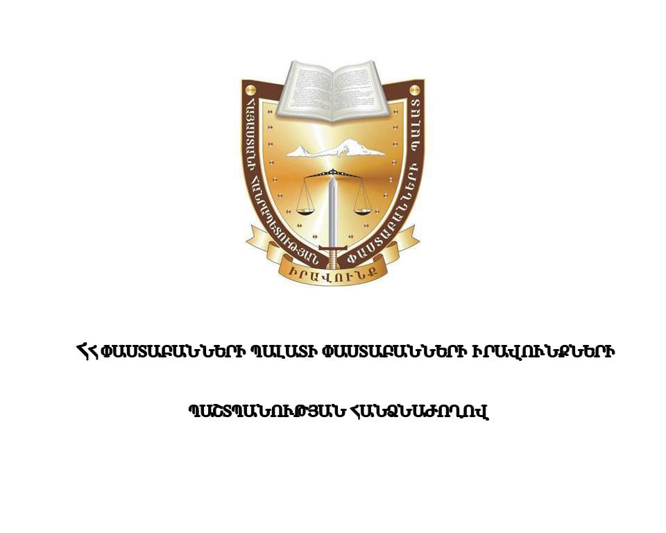 Հայտարարություն փաստաբան Զարուհի Փոստանջյանի դիմումի կապակցությամբ