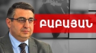 ՀՀ ՓԱՍՏԱԲԱՆՆԵՐԻ ՊԱԼԱՏԻ ՆԱԽԱԳԱՀ ՍԻՄՈՆ ԲԱԲԱՅԱՆՆ ԱՄՓՈՓԵԼ Է 2025 ԹՎԱԿԱՆԻ ԱՇԽԱՏԱՆՔՆԵՐԸ